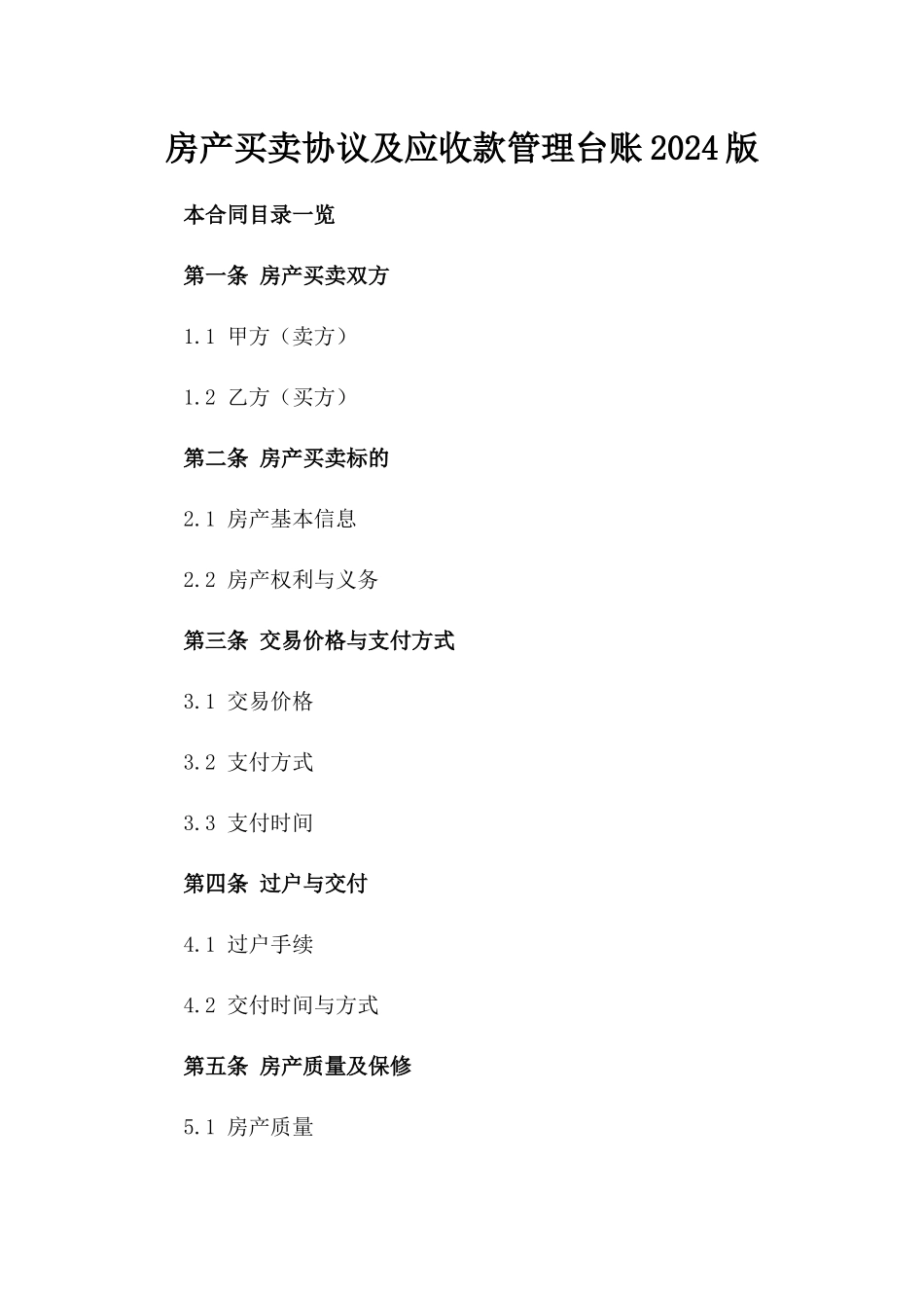 房产买卖协议及应收款管理台账2024版_第1页