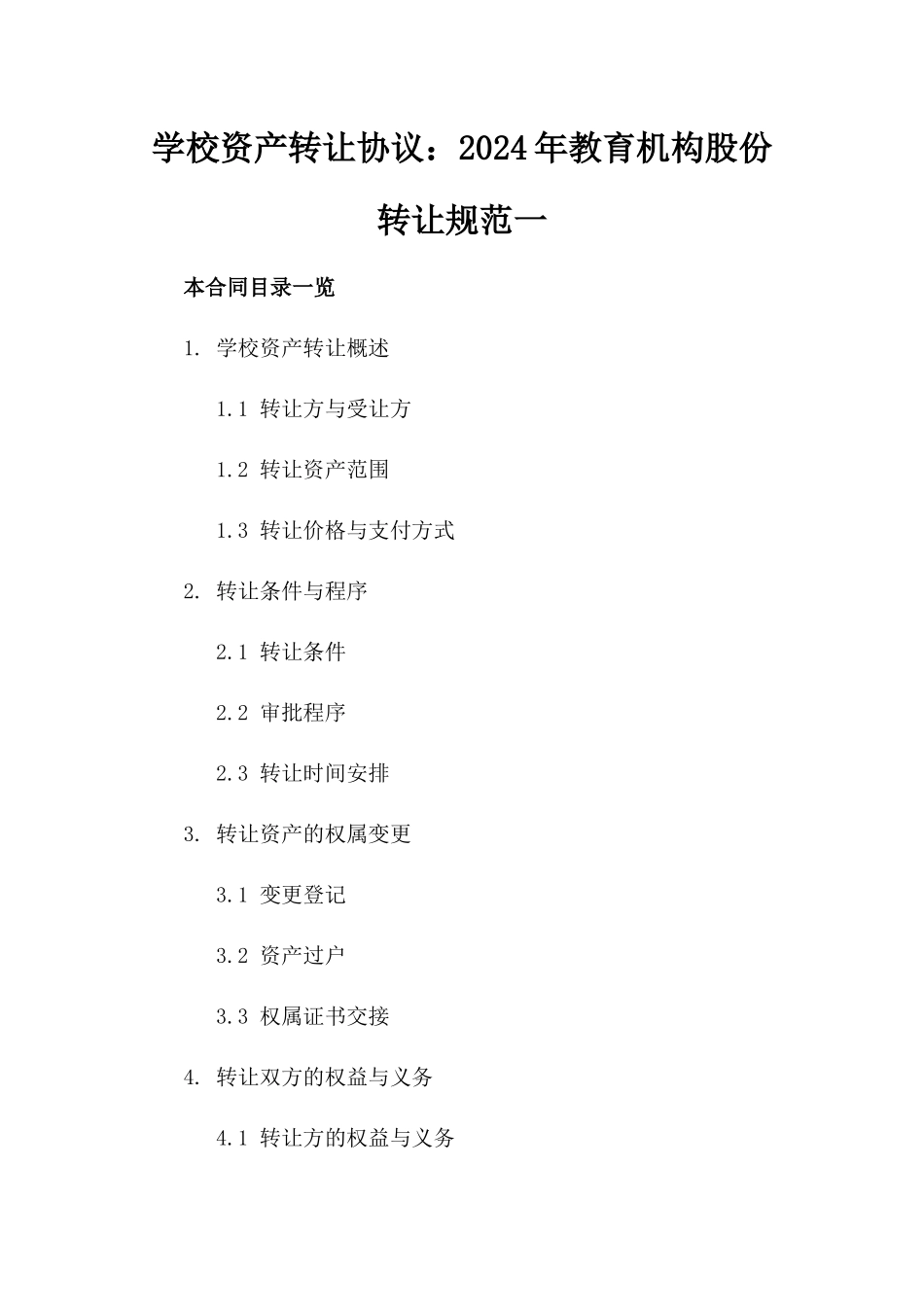 学校资产转让协议：2024年教育机构股份转让规范一_第2页