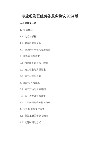 专业粉刷班组劳务服务协议2024版