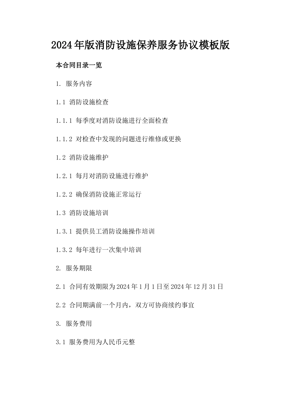 2024年版消防设施保养服务协议模板版_第2页