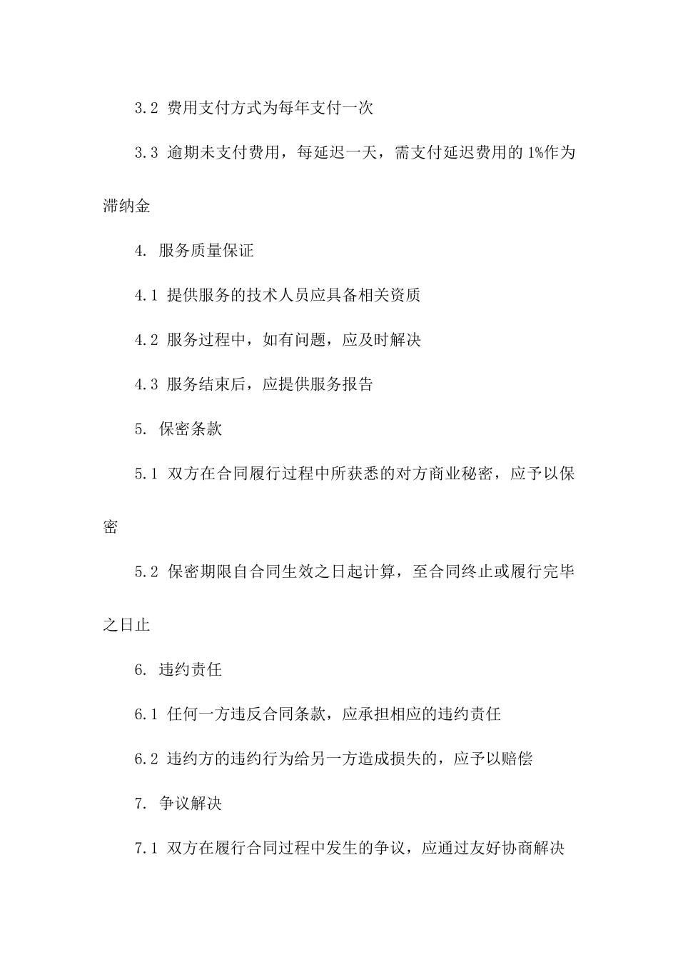 2024年版消防设施保养服务协议模板版_第3页