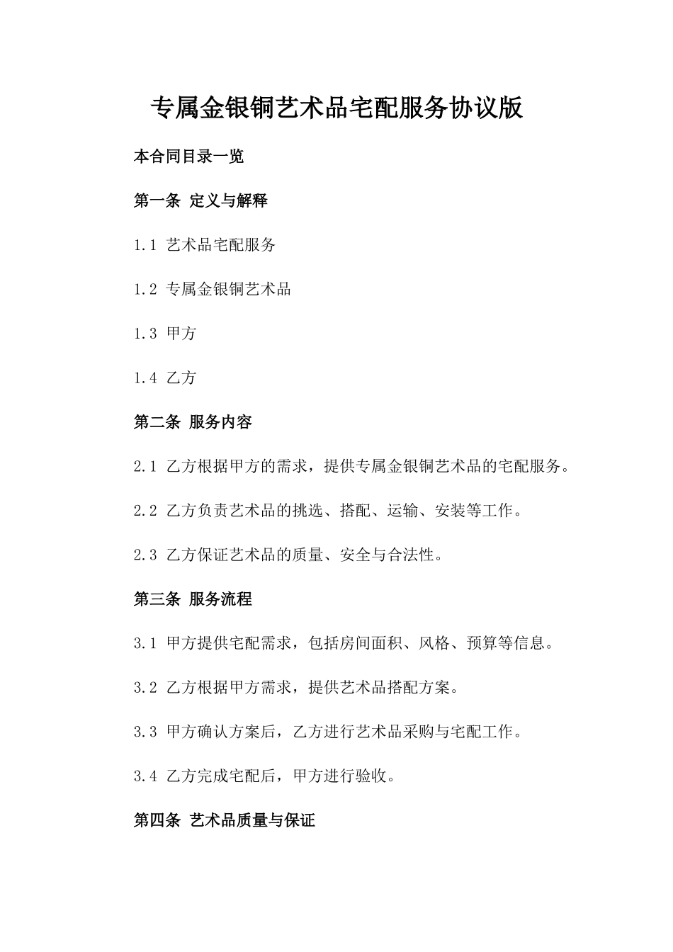 专属金银铜艺术品宅配服务协议版_第2页