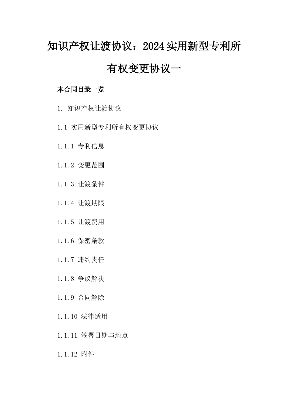 知识产权让渡协议：2024实用新型专利所有权变更协议一_第2页