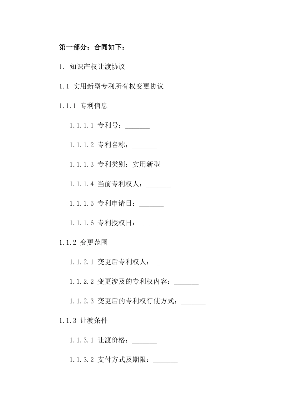 知识产权让渡协议：2024实用新型专利所有权变更协议一_第3页