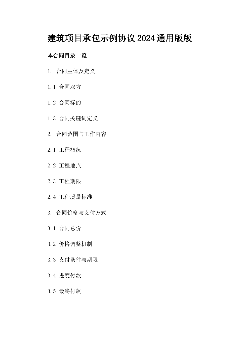建筑项目承包示例协议2024通用版版_第2页