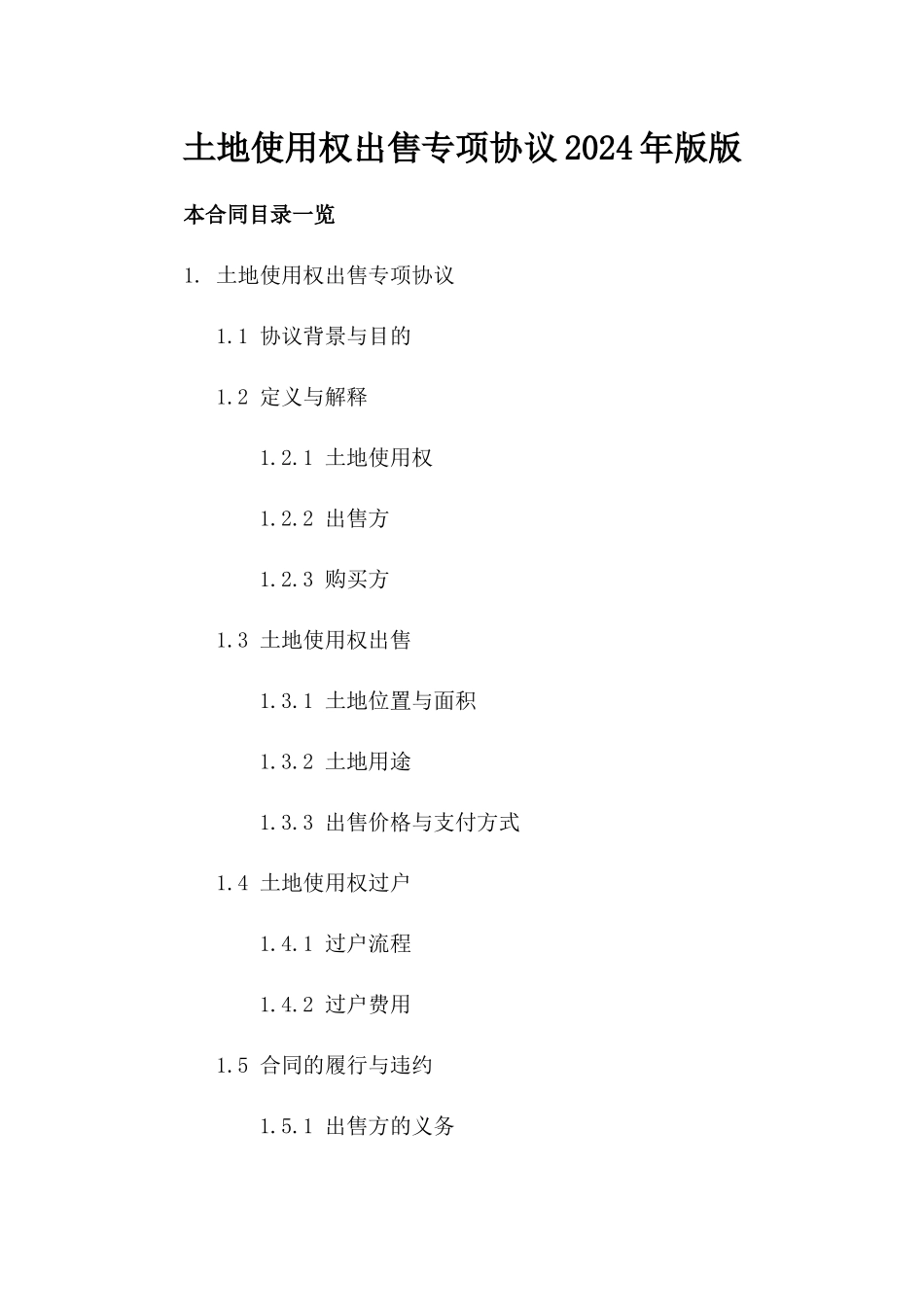 土地使用权出售专项协议2024年版版_第2页