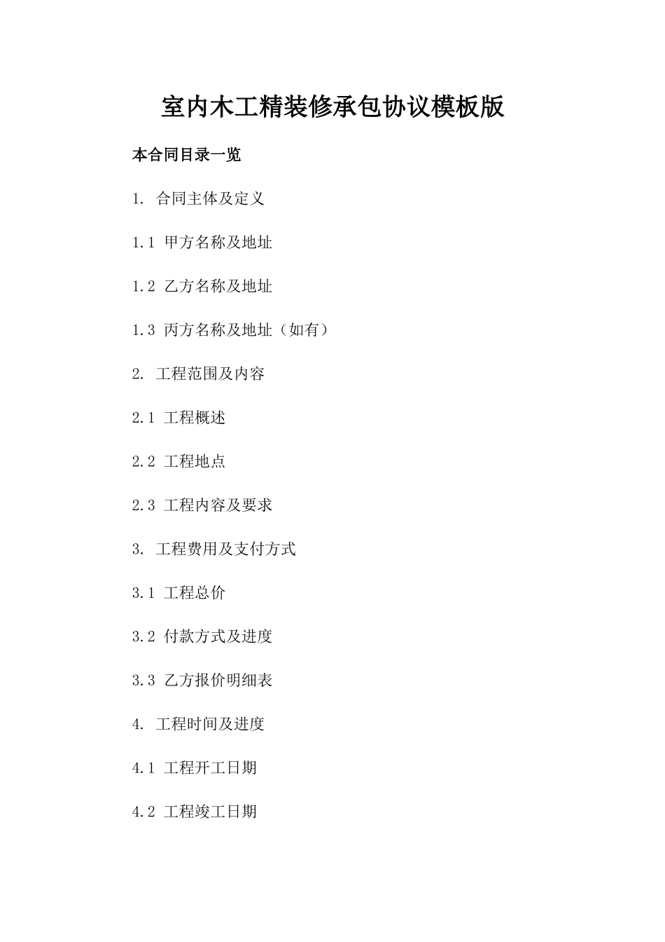 室内木工精装修承包协议模板版_第2页