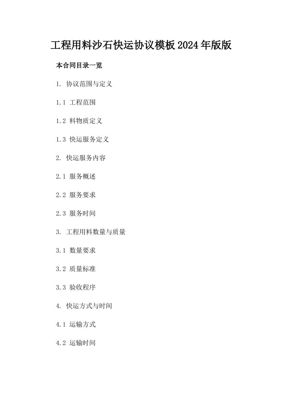 工程用料沙石快运协议模板2024年版版_第2页
