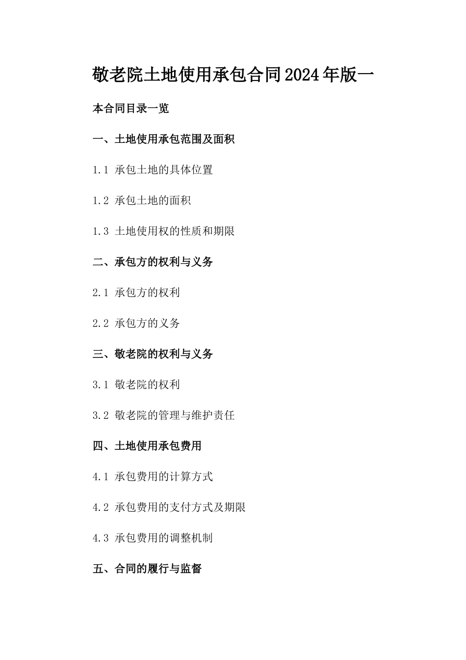 敬老院土地使用承包合同2024年版一_第2页