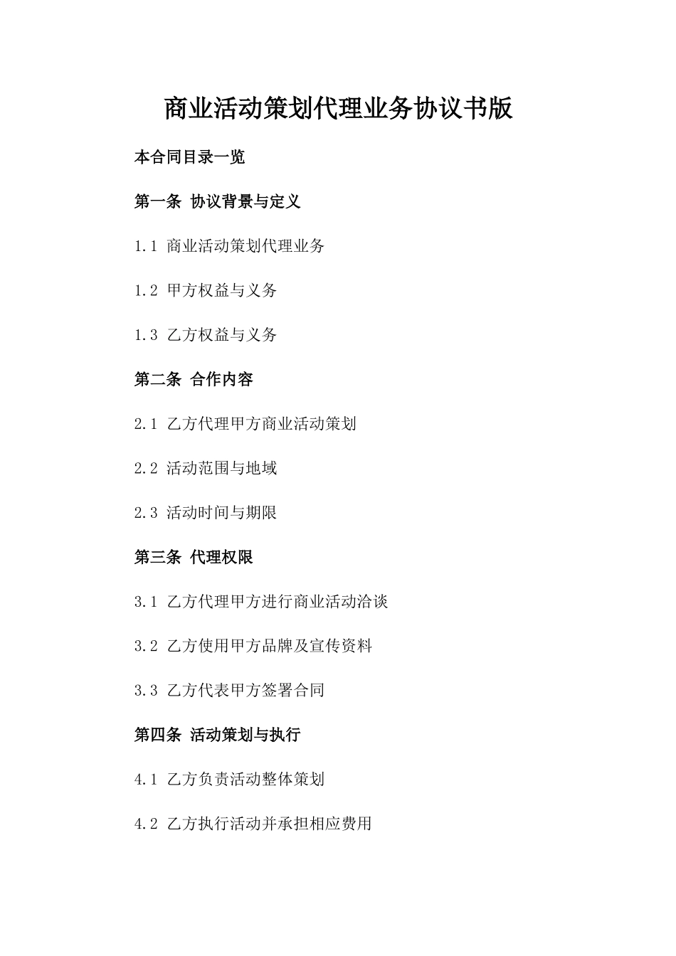 商业活动策划代理业务协议书版_第2页