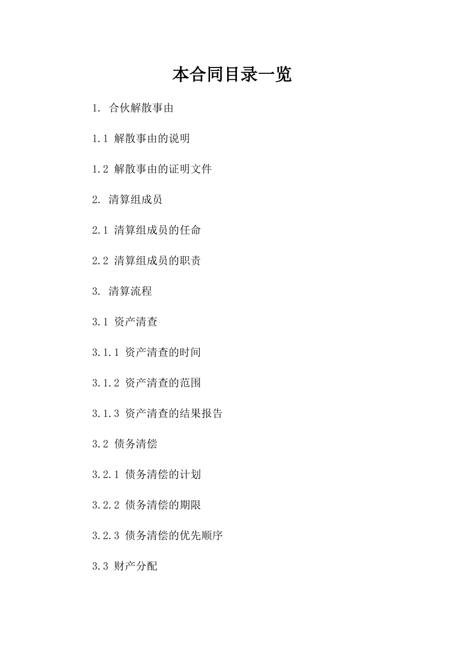 合伙解散合同参考：清算流程与责任划分_第2页