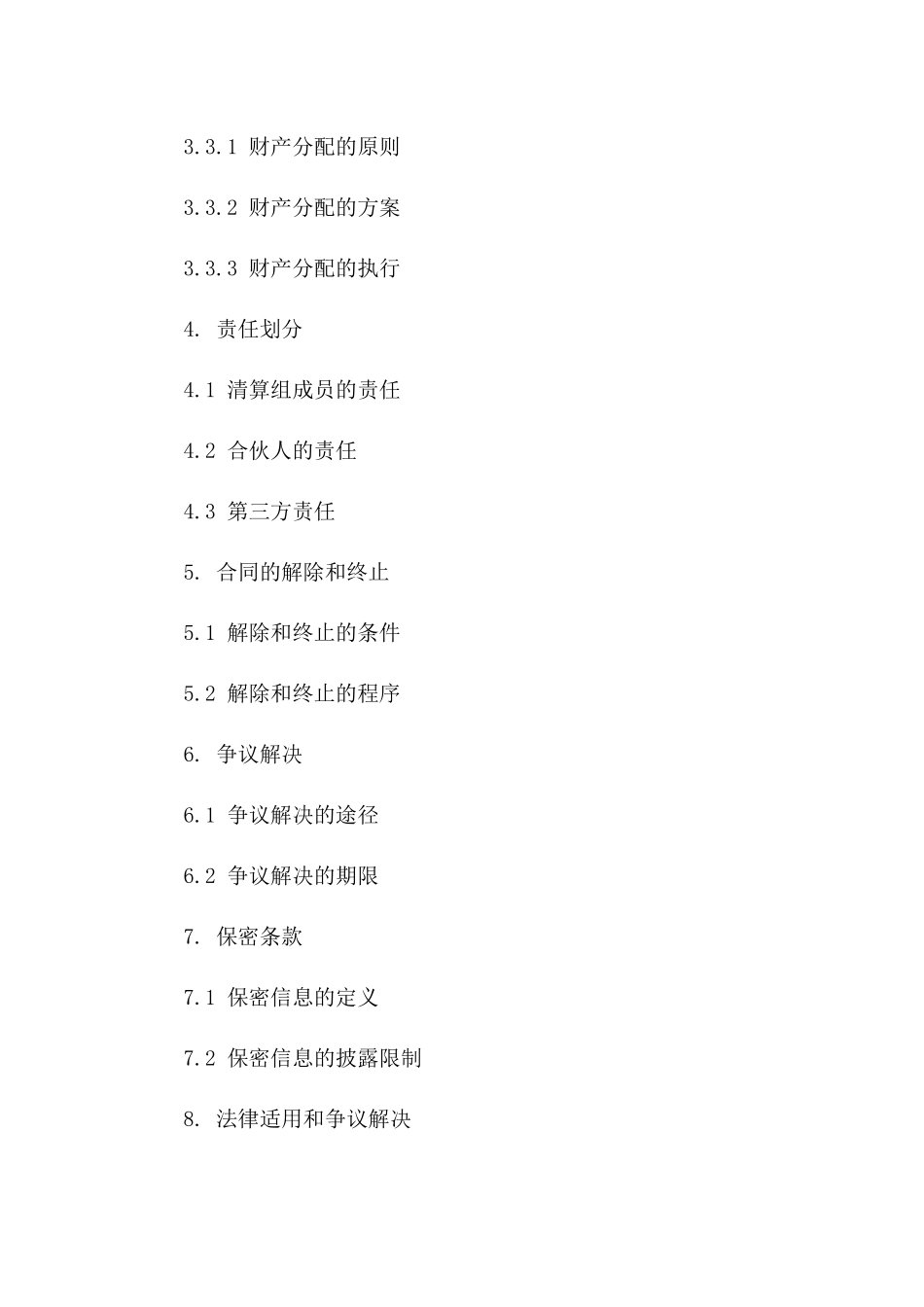 合伙解散合同参考：清算流程与责任划分_第3页