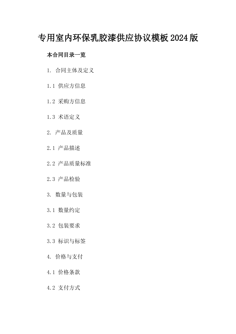 专用室内环保乳胶漆供应协议模板2024版_第2页
