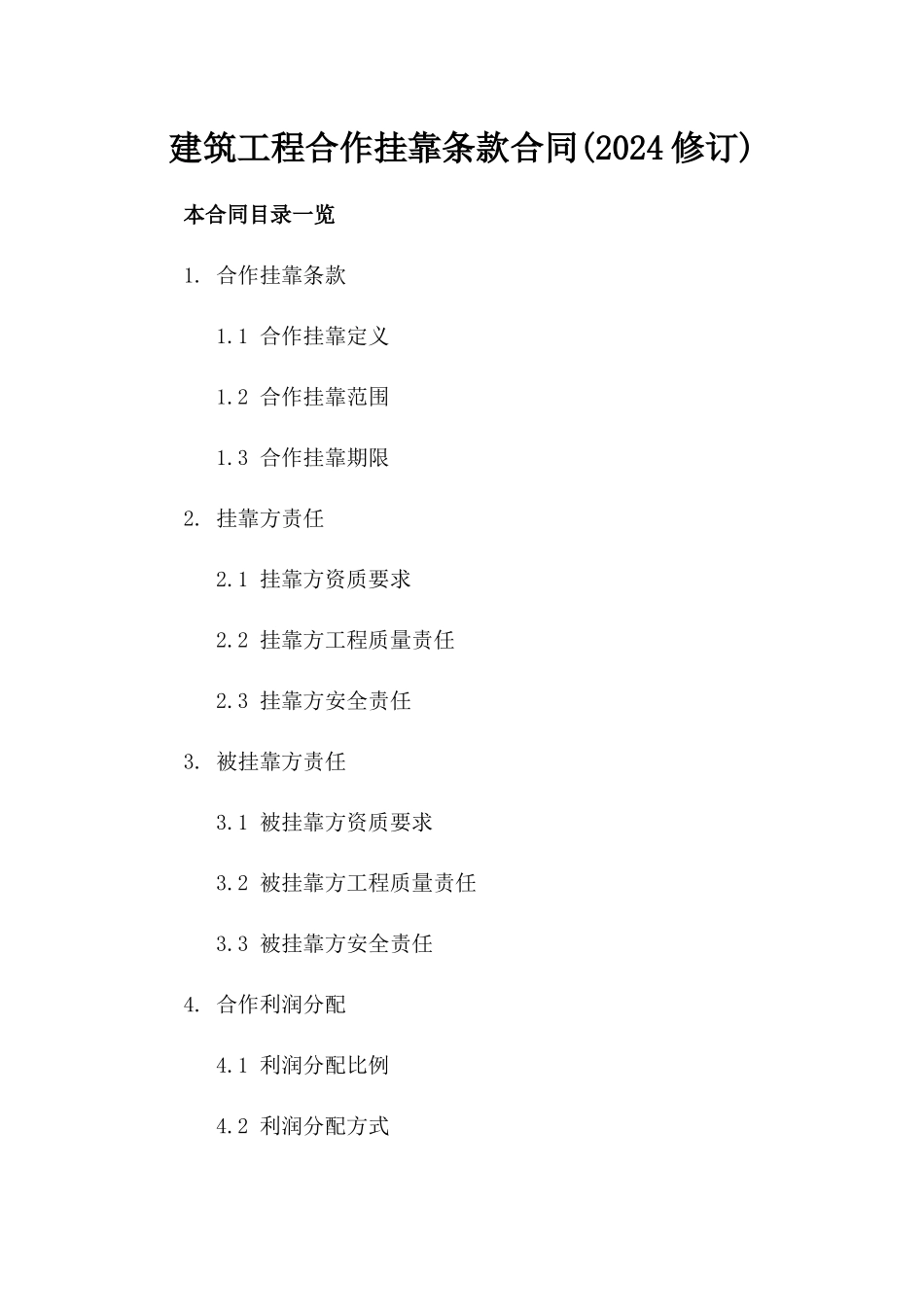 建筑工程合作挂靠条款合同(2024修订)_第1页
