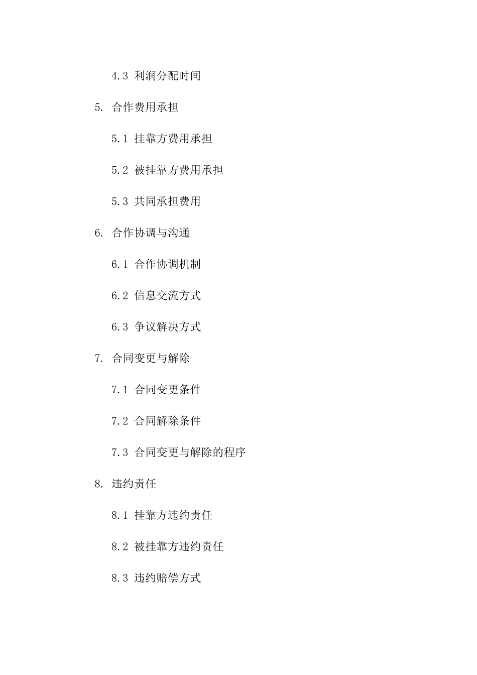 建筑工程合作挂靠条款合同(2024修订)_第2页