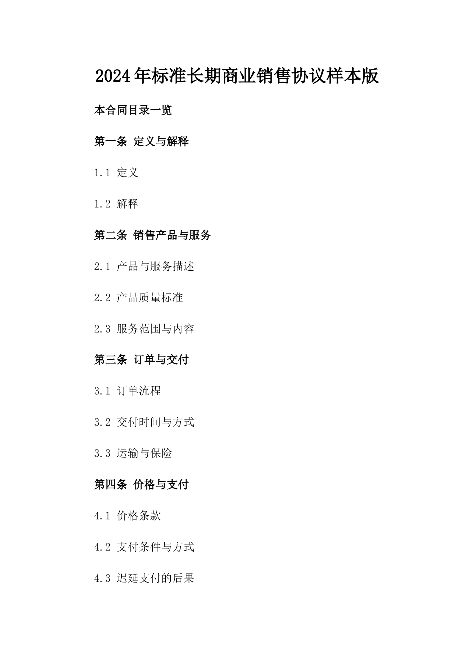 2024年标准长期商业销售协议样本版_第2页