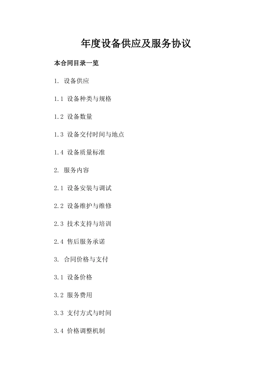 年度设备供应及服务协议_第1页