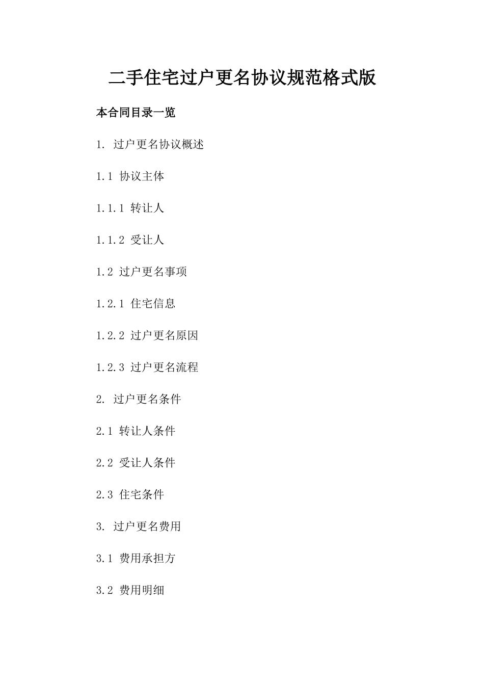 二手住宅过户更名协议规范格式版_第2页