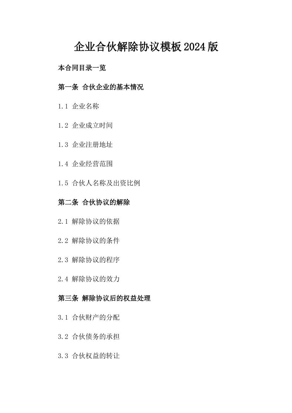 企业合伙解除协议模板2024版_第2页