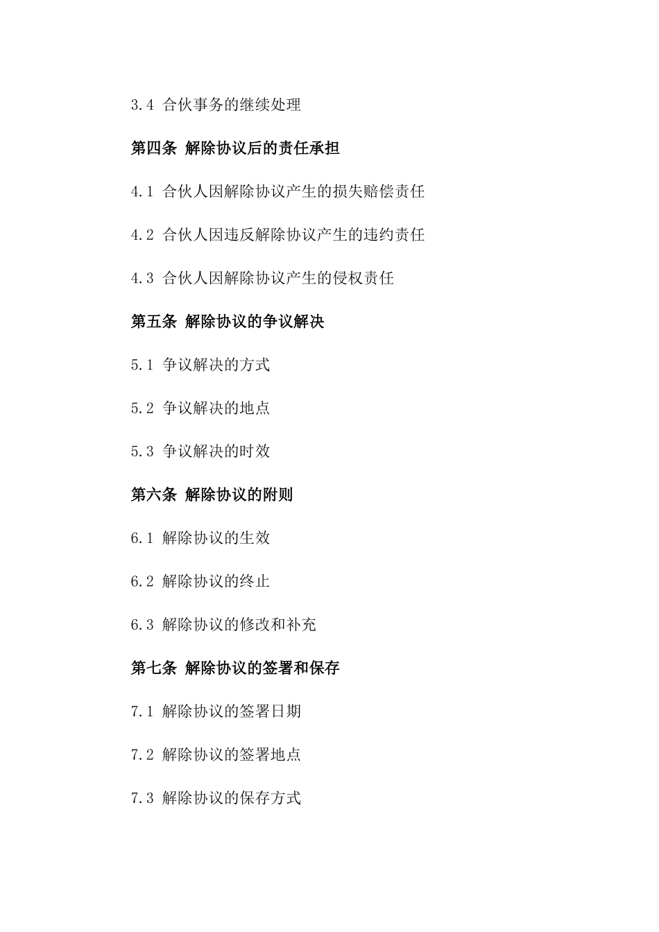 企业合伙解除协议模板2024版_第3页