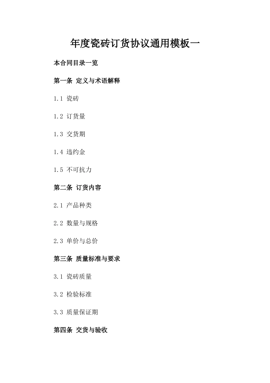 年度瓷砖订货协议通用模板一_第2页