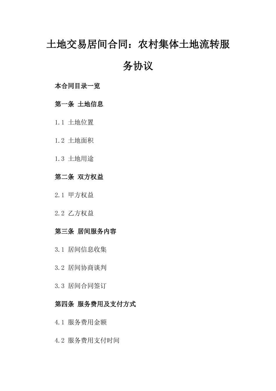 土地交易居间合同：农村集体土地流转服务协议_第1页