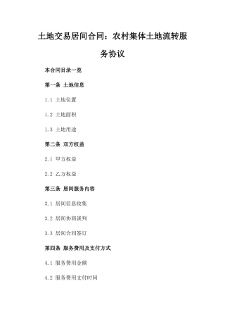 土地交易居间合同：农村集体土地流转服务协议