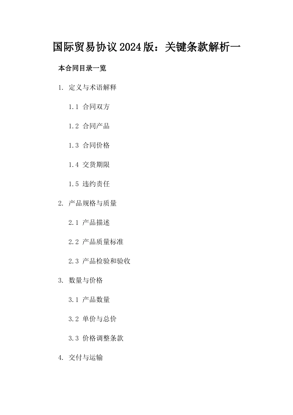 国际贸易协议2024版：关键条款解析一_第2页