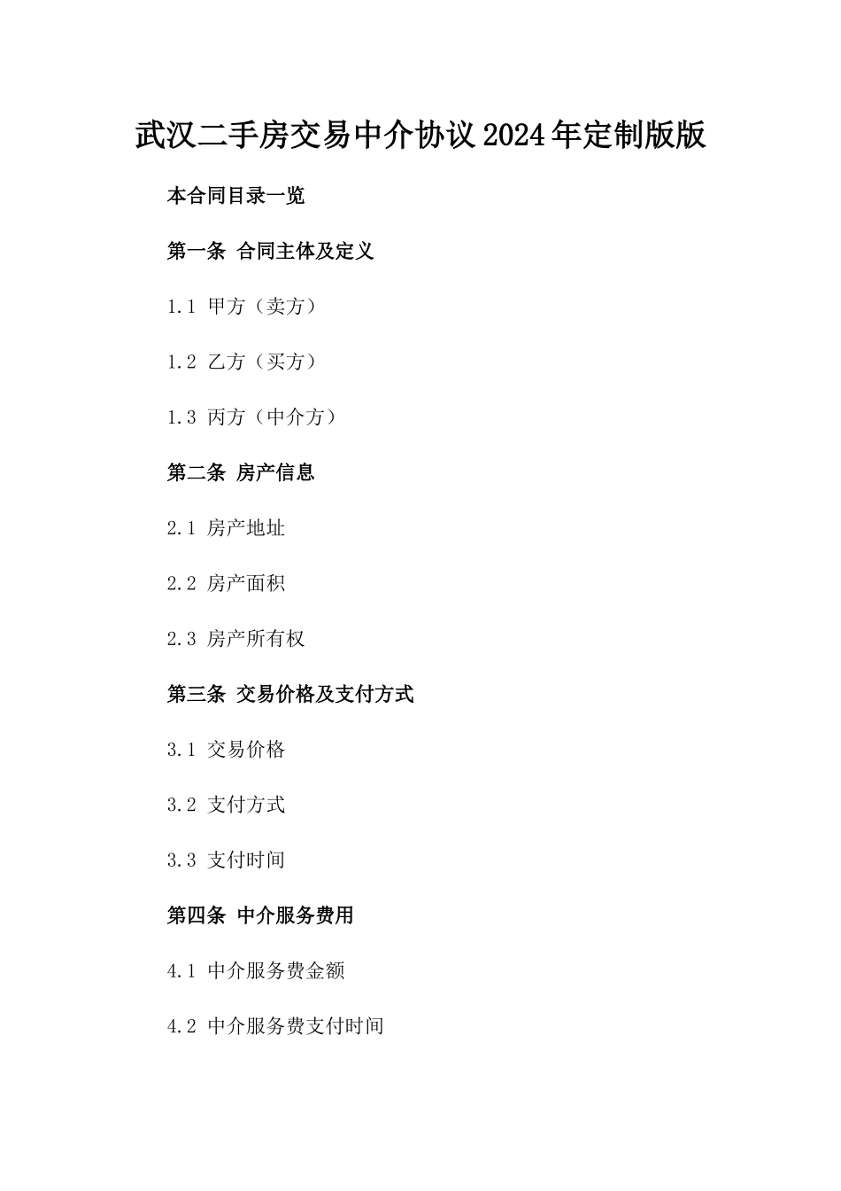 武汉二手房交易中介协议2024年定制版版_第2页