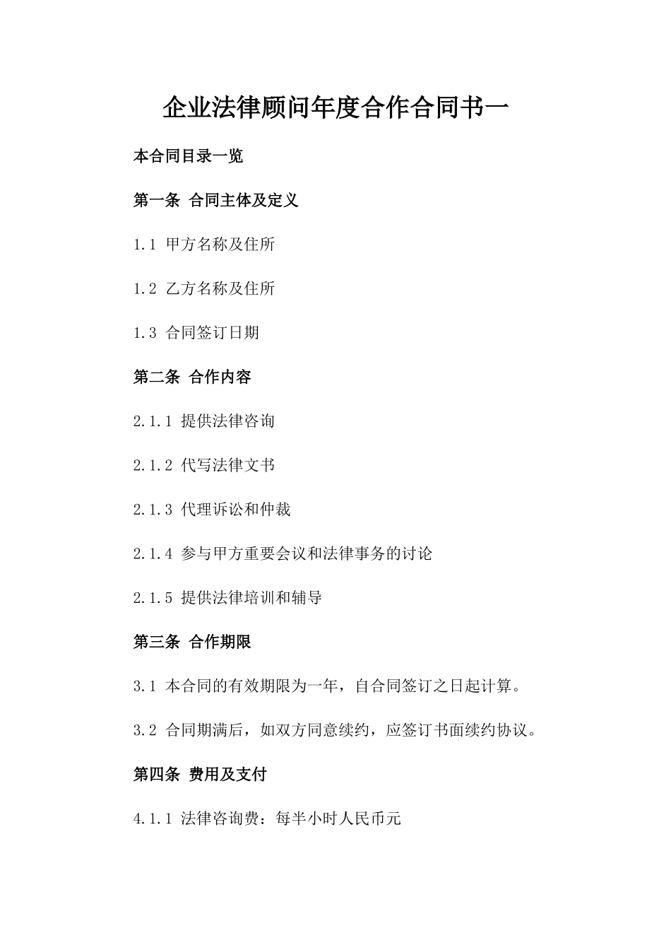 企业法律顾问年度合作合同书一_第2页