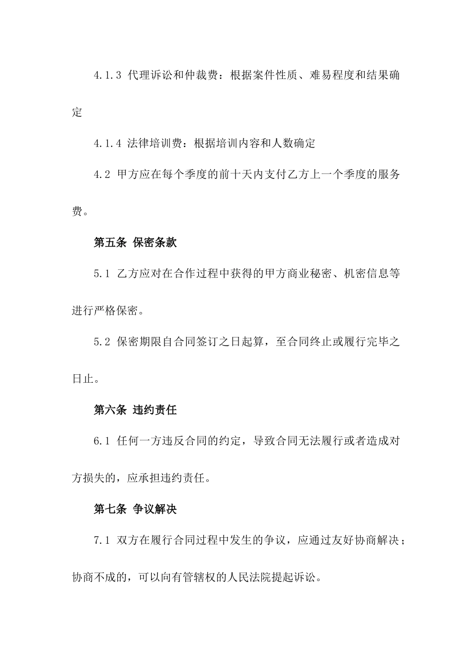 企业法律顾问年度合作合同书一_第3页