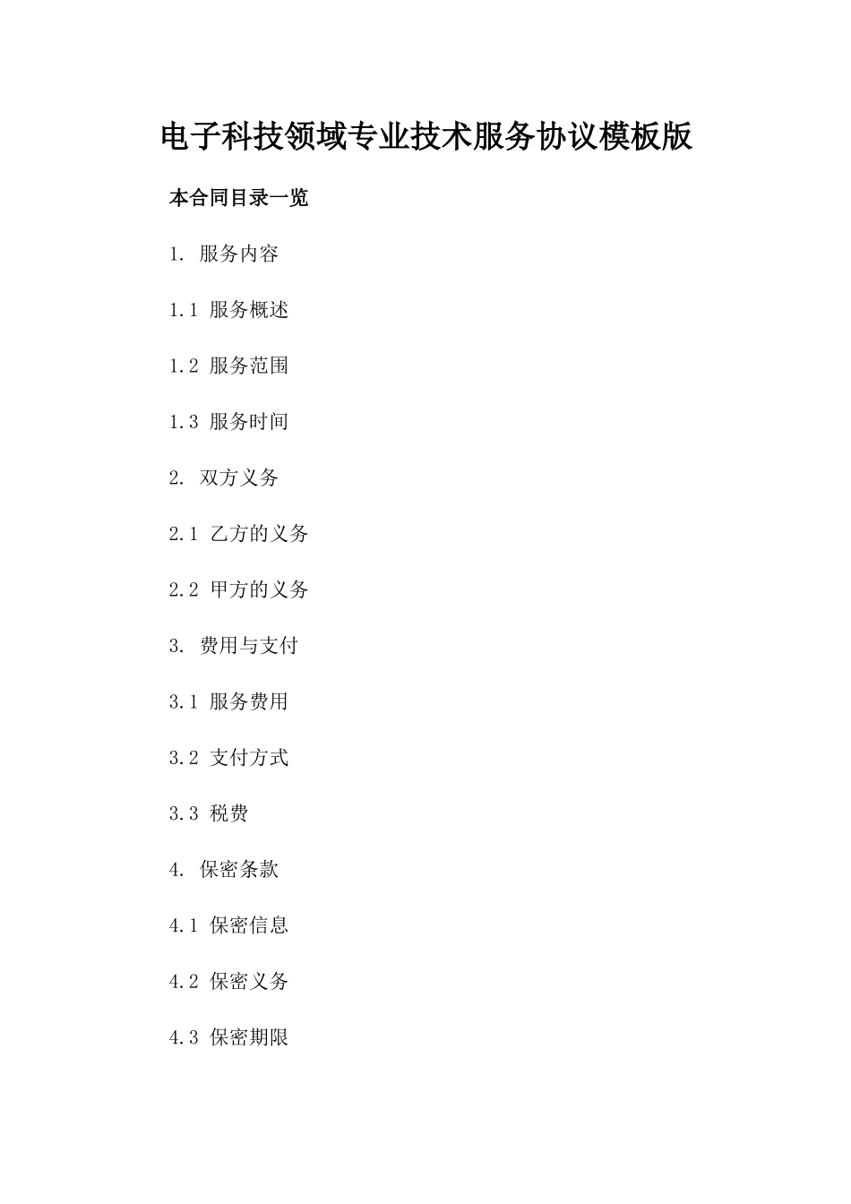 电子科技领域专业技术服务协议模板版_第2页