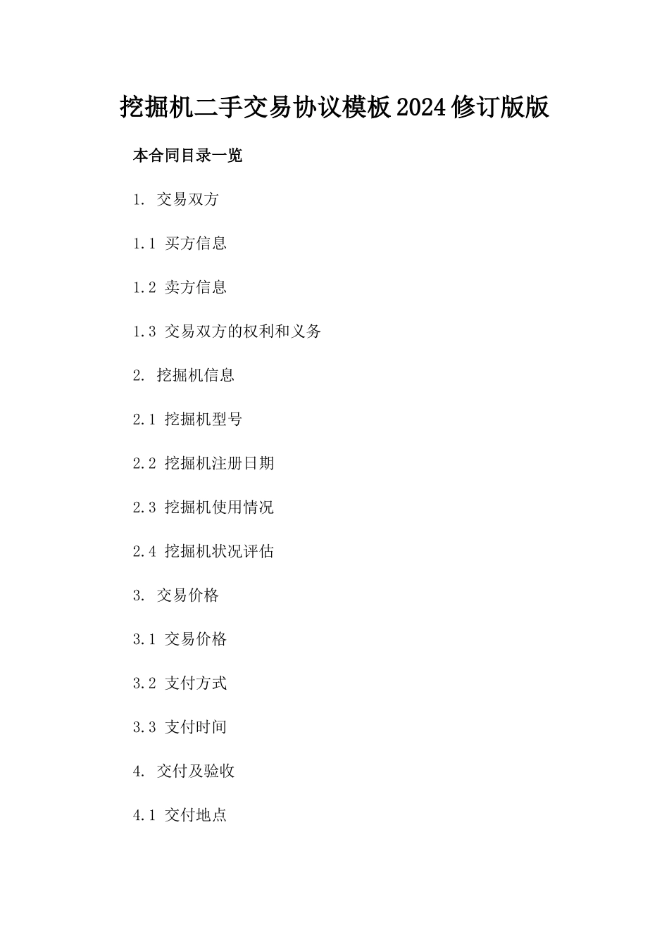 挖掘机二手交易协议模板2024修订版版_第2页