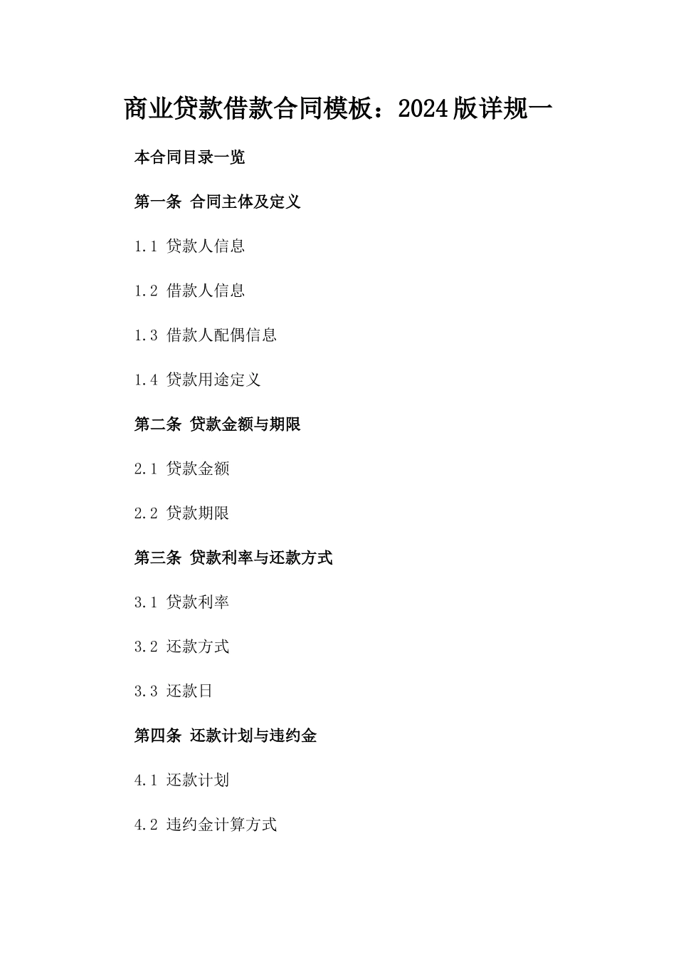 商业贷款借款合同模板：2024版详规一_第2页