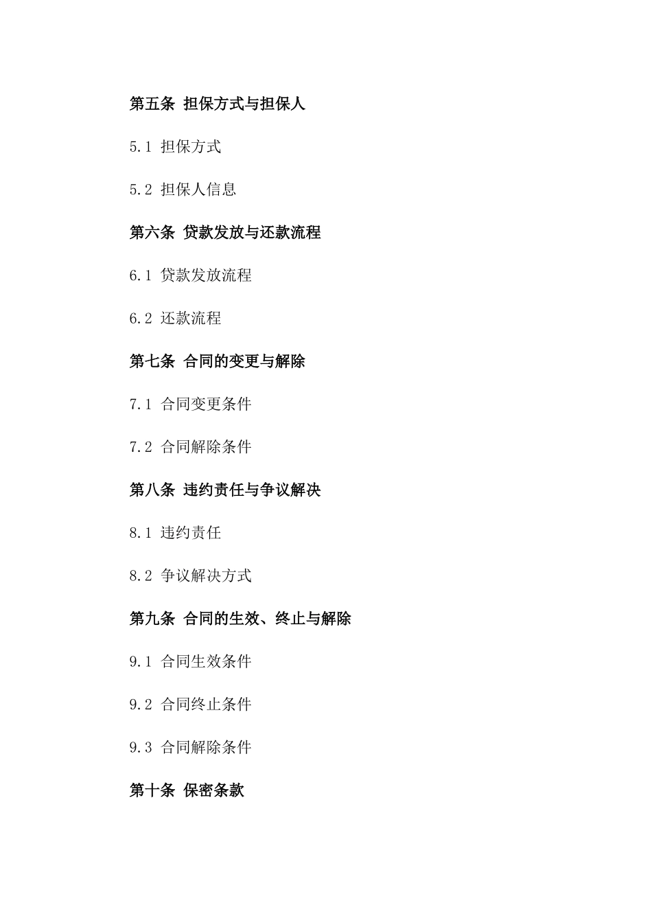 商业贷款借款合同模板：2024版详规一_第3页