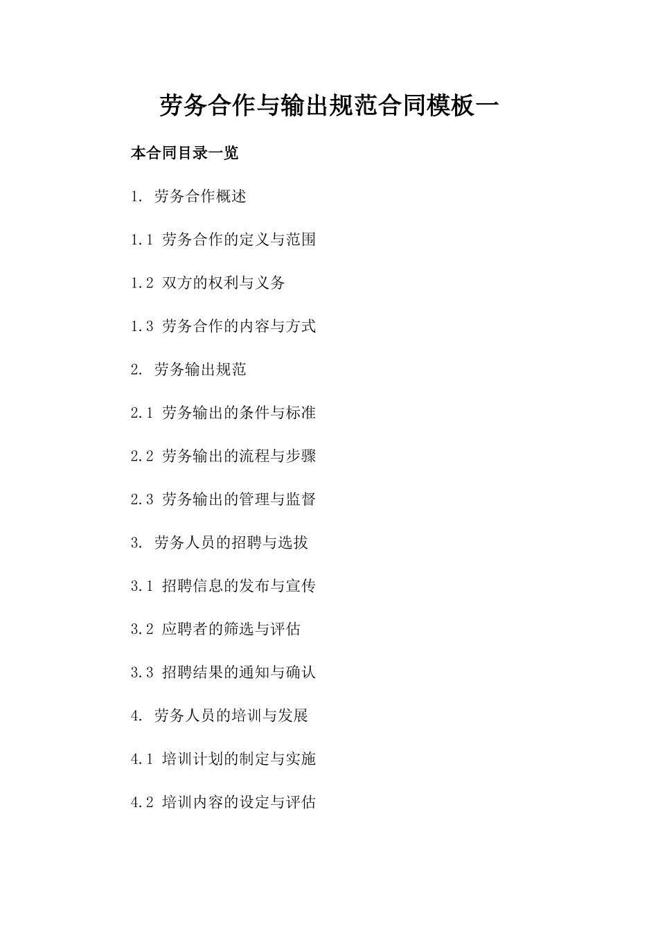 劳务合作与输出规范合同模板一_第2页