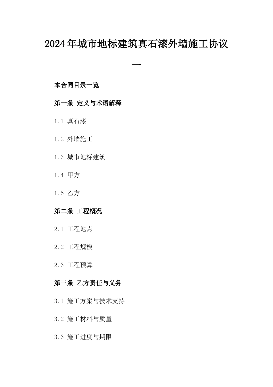 2024年城市地标建筑真石漆外墙施工协议一_第2页