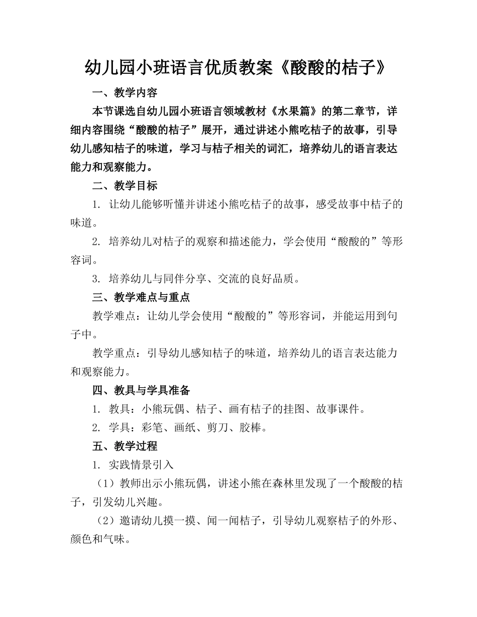 幼儿园小班语言优质教案《酸酸的桔子》_第1页