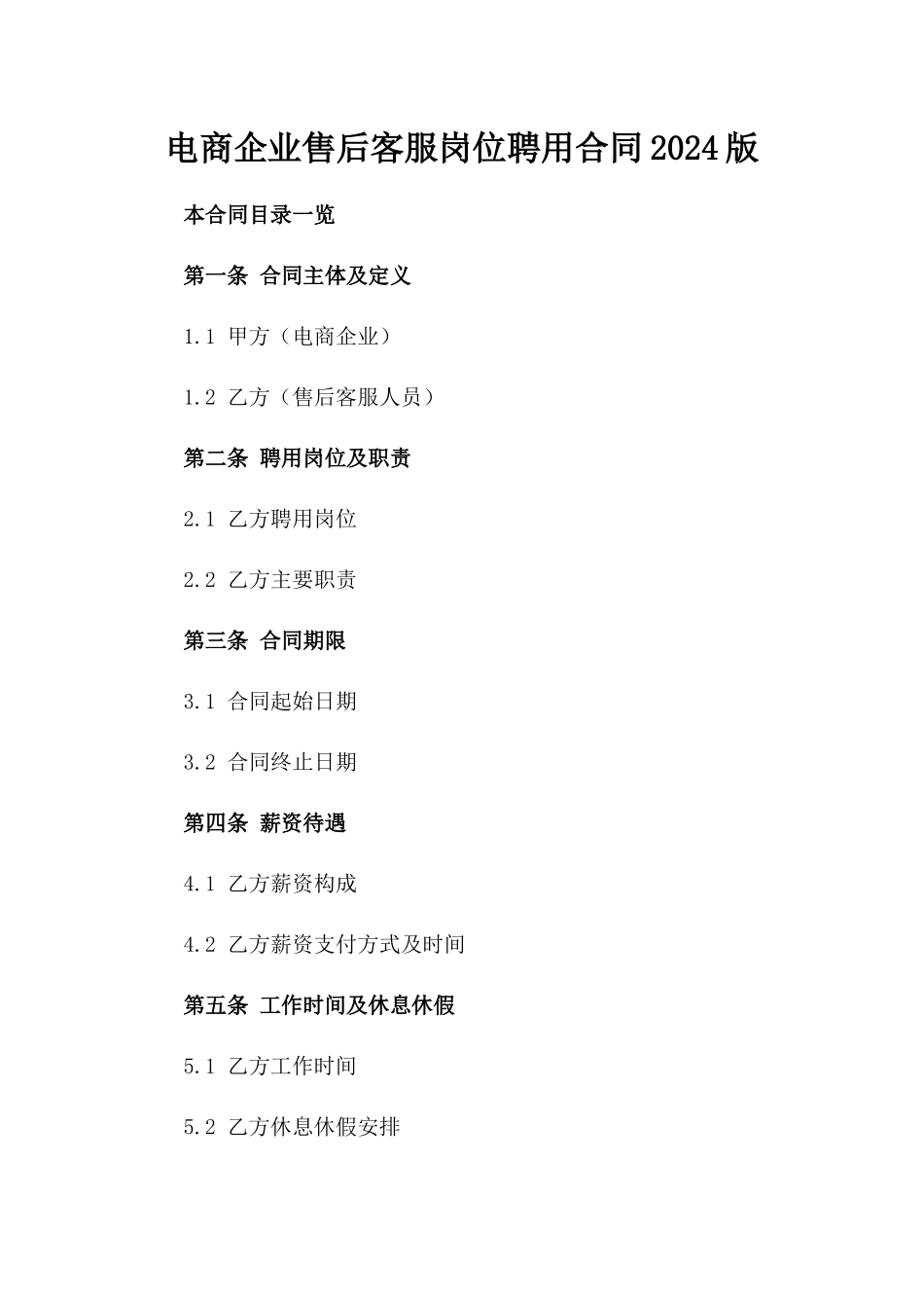电商企业售后客服岗位聘用合同2024版_第1页