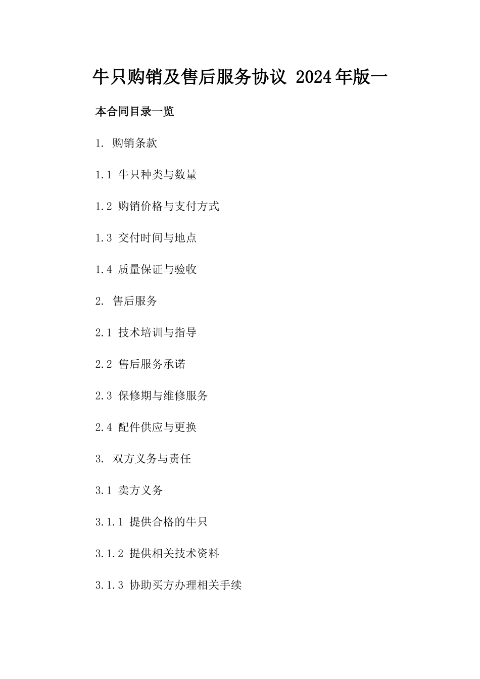 牛只购销及售后服务协议 2024年版一_第2页