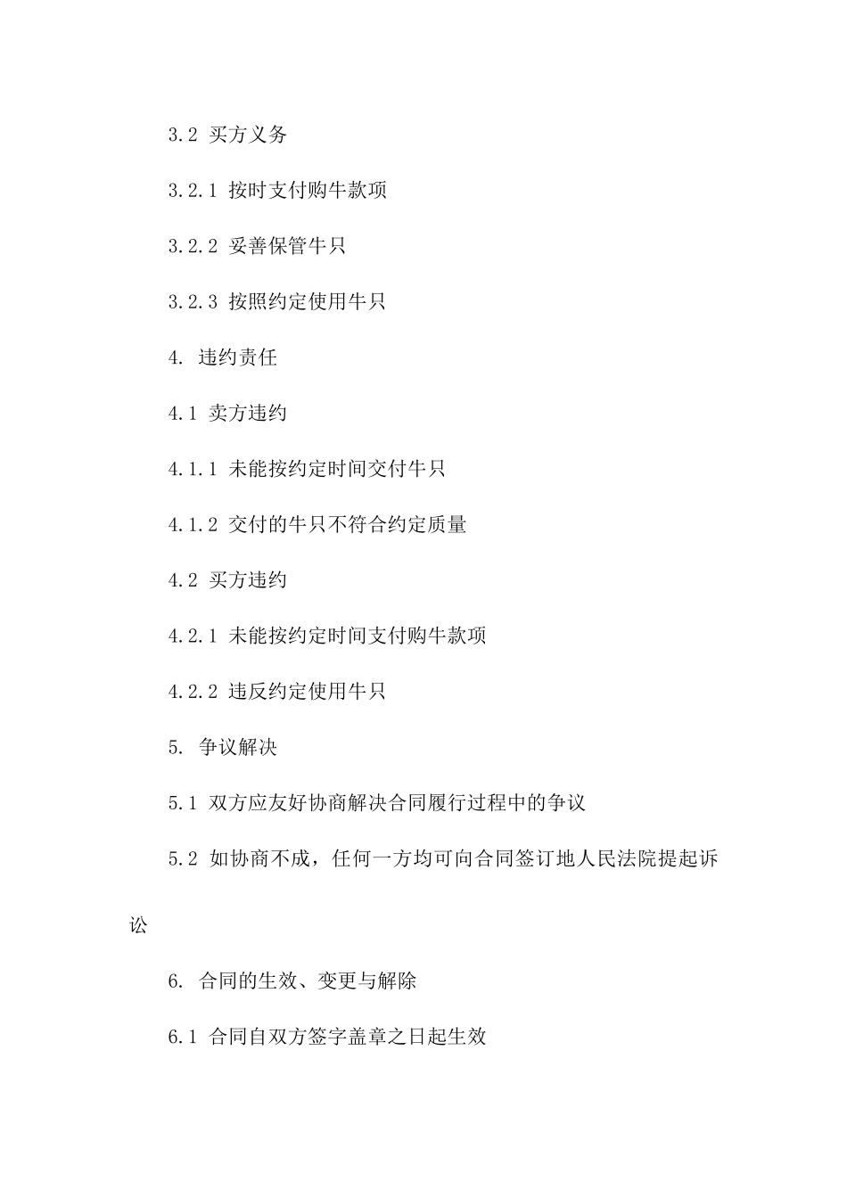 牛只购销及售后服务协议 2024年版一_第3页