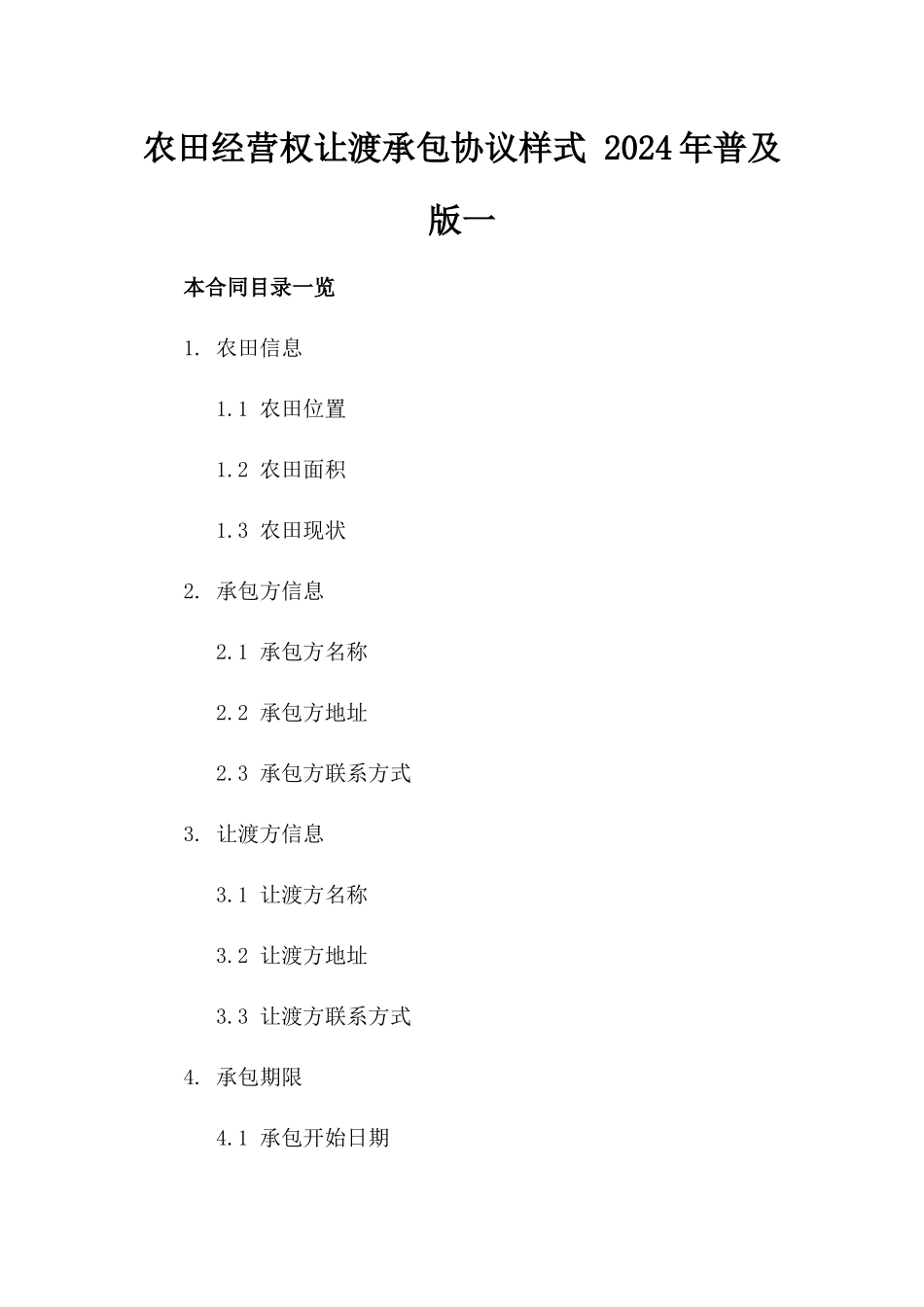 农田经营权让渡承包协议样式 2024年普及版一_第2页