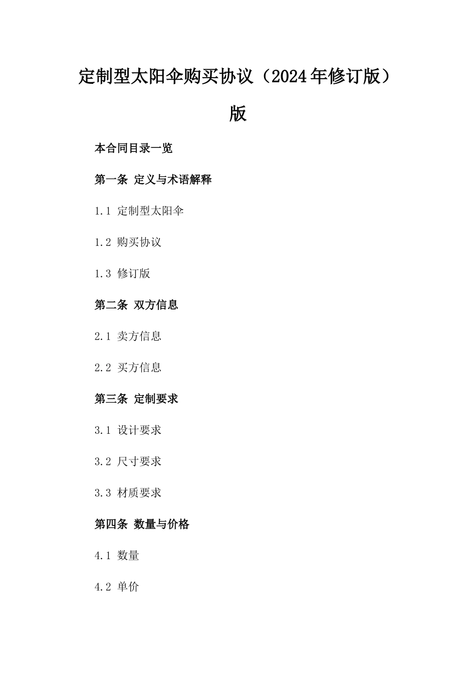 定制型太阳伞购买协议（2024年修订版）版_第2页