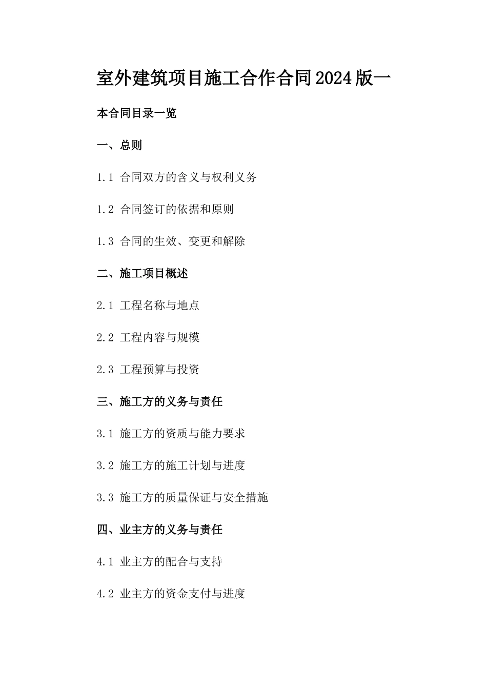 室外建筑项目施工合作合同2024版一_第2页