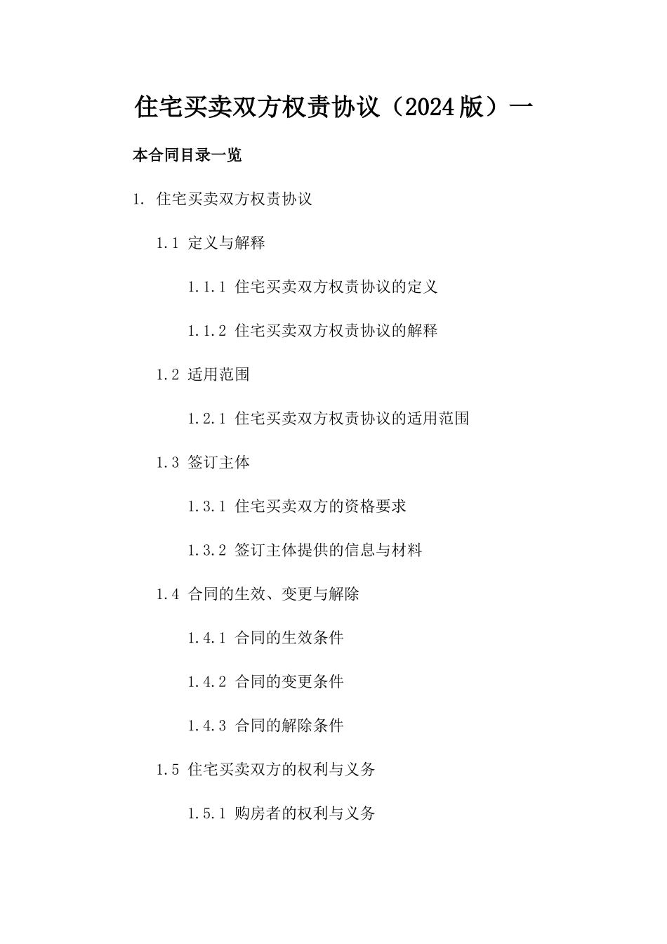 住宅买卖双方权责协议（2024版）一_第2页