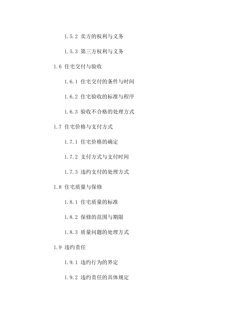 住宅买卖双方权责协议（2024版）一_第3页