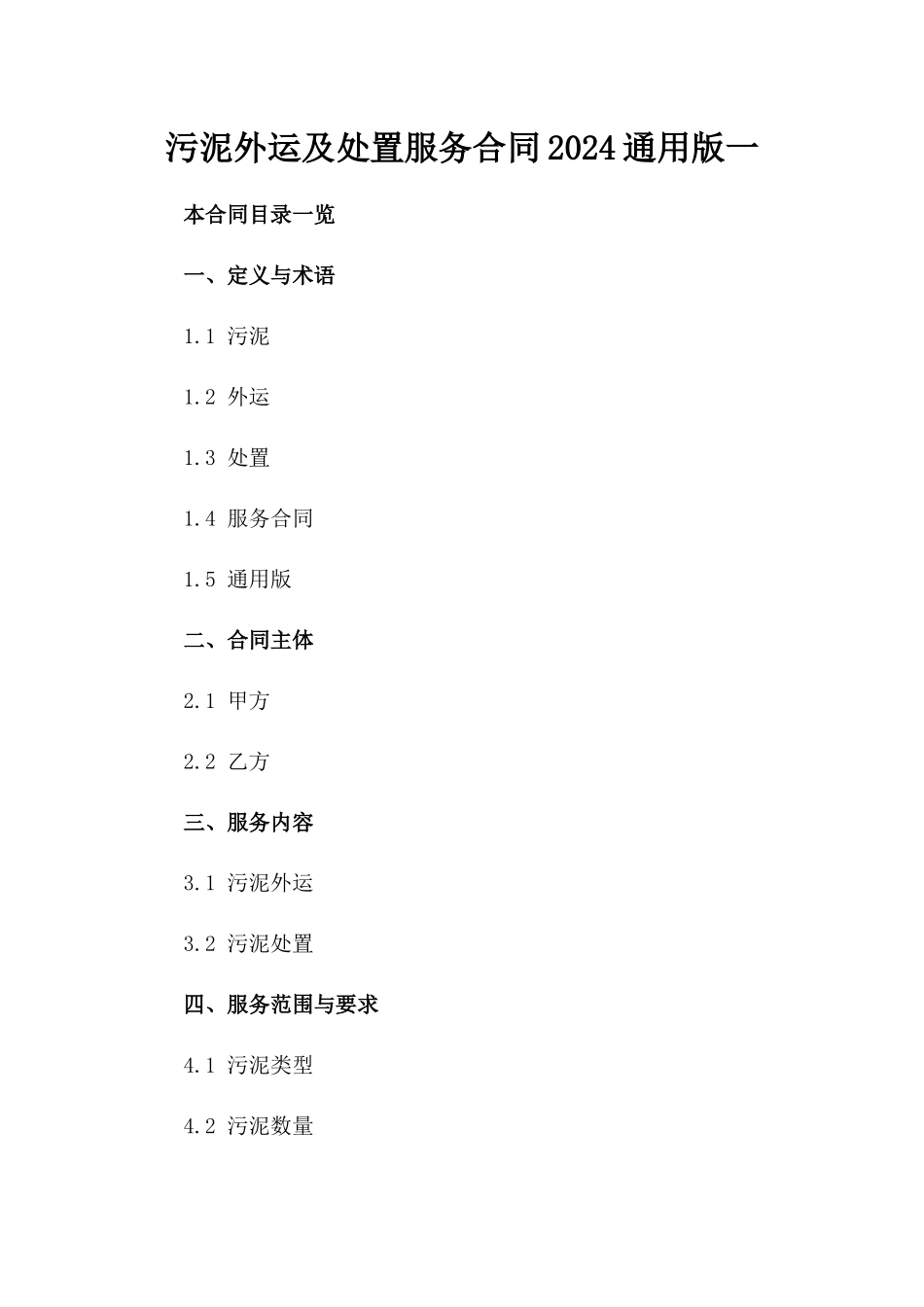 污泥外运及处置服务合同2024通用版一_第2页