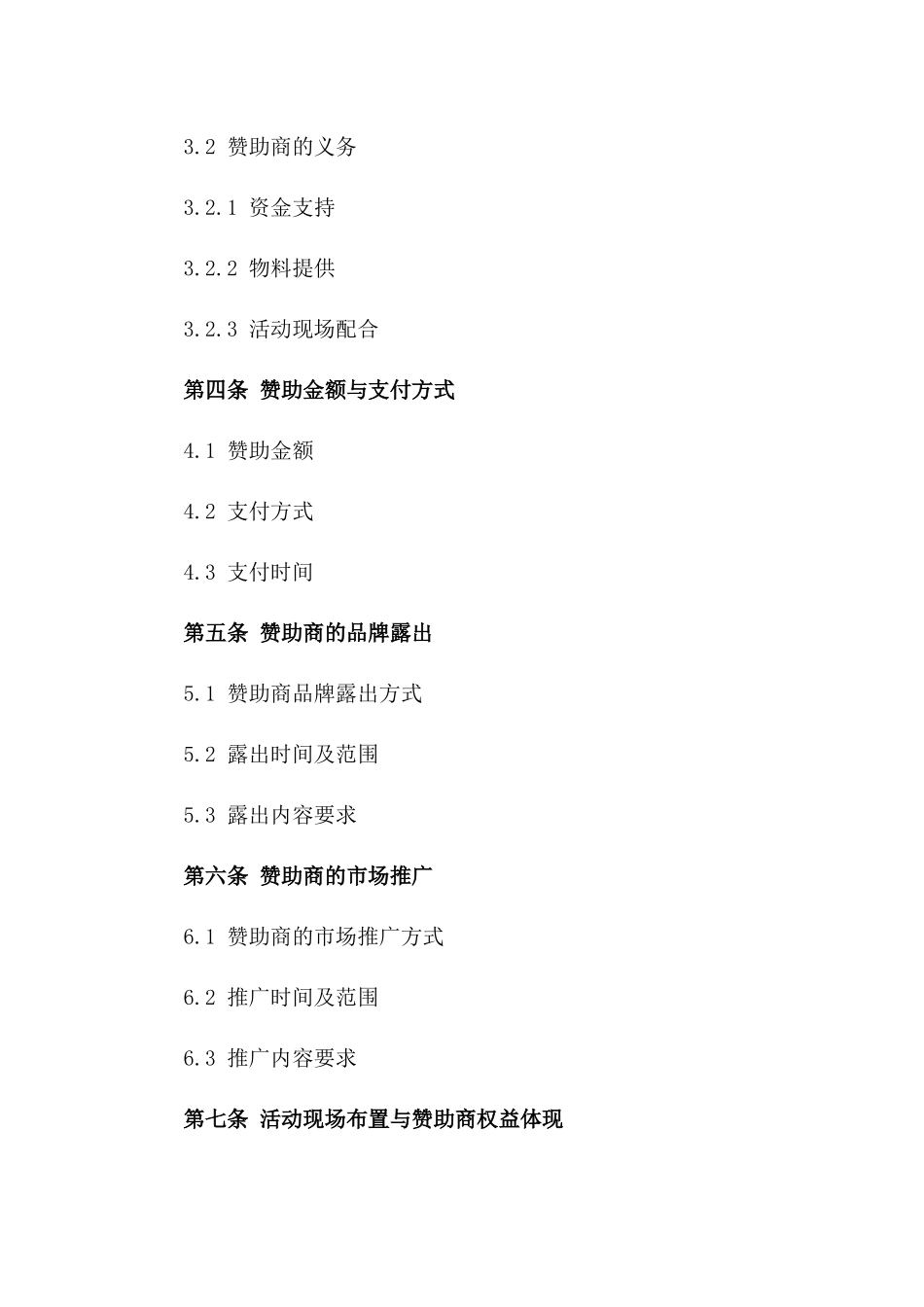 文化活动演出赞助详细协议条款一_第3页