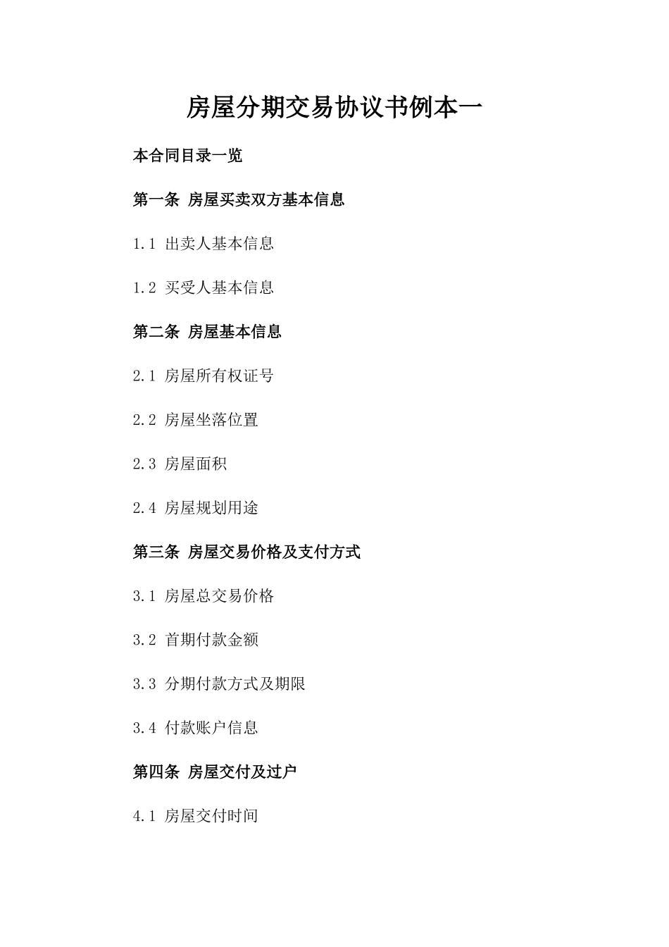 房屋分期交易协议书例本一_第2页