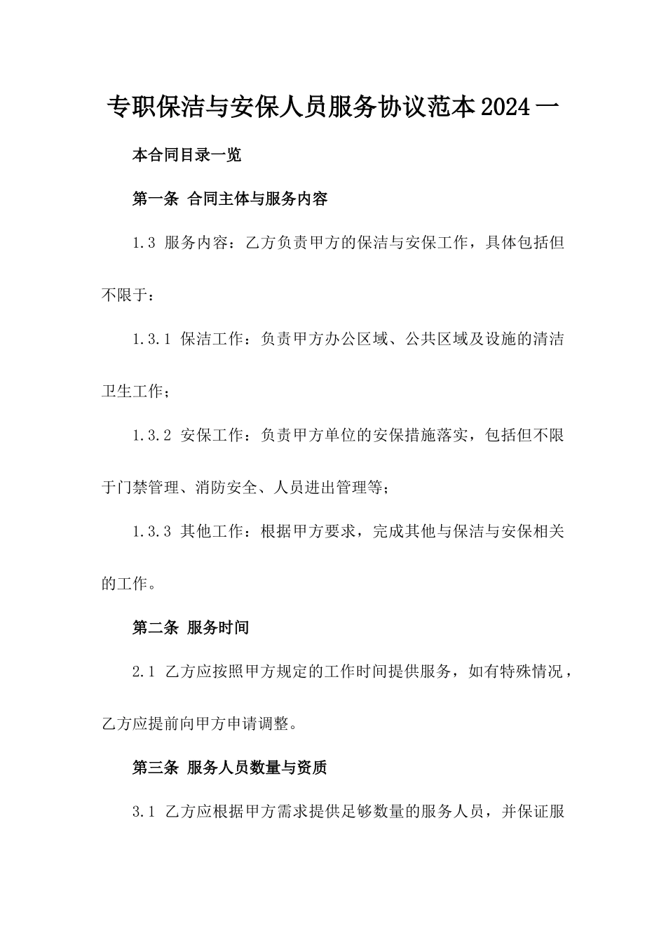 专职保洁与安保人员服务协议范本2024一_第2页